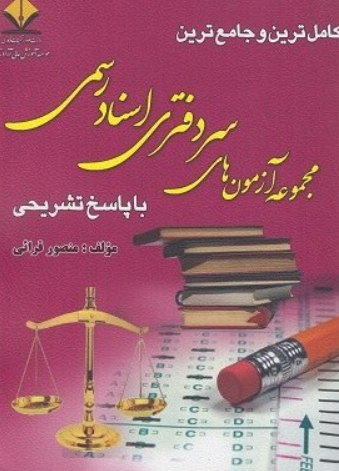کتاب مجموعه آزمون های سردفتری اسناد رسمی 1380 تا 1403 کتاب آوا